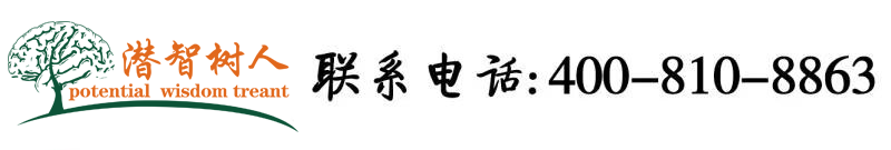 大粗鸡巴操女人逼视频北京潜智树人教育咨询有限公司